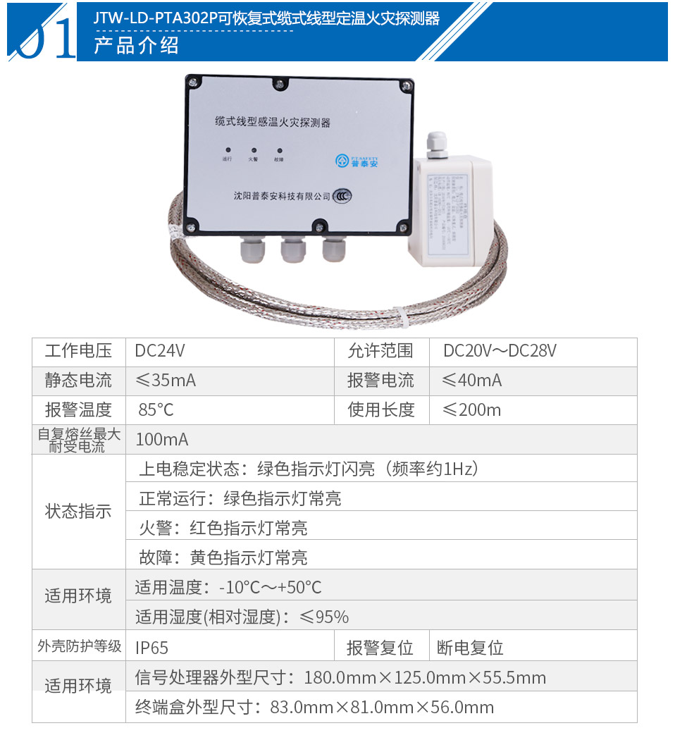 JTW-LD-PTA302P纜式線型感溫火災探測器參數(shù)